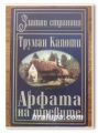 АРФАТА НА ТРЕВИТЕ, ТРУМАН КАПОТИ, 2003 Г.